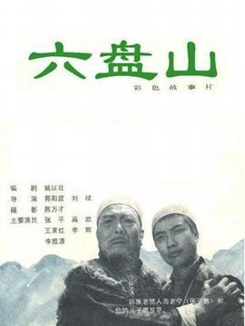 六盘山电影在线观看